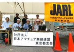 04日本アマチュア無線連盟東京支部.jpg